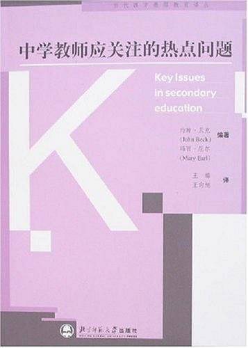 中学教师应关注的热点问题