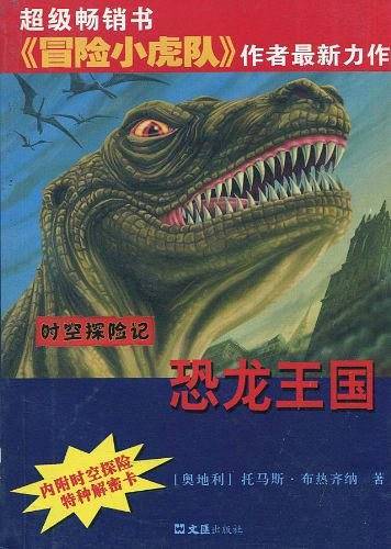 恐龙王国/时空探险记
