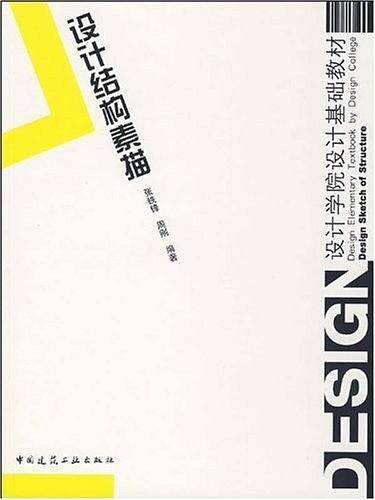 设计结构素描