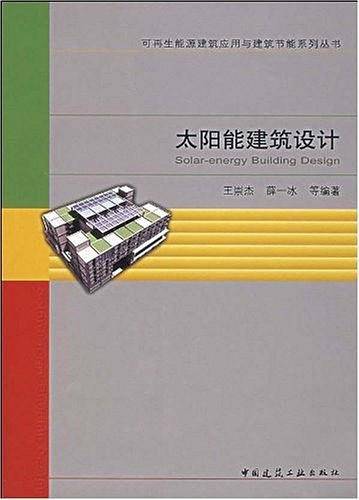 太阳能建筑设计