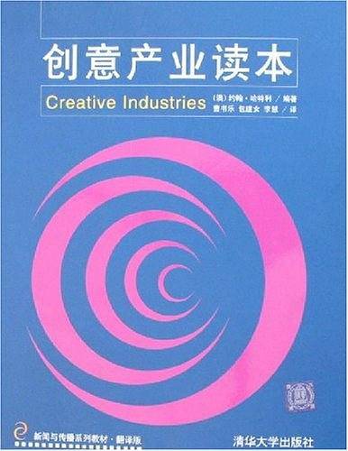 创意产业读本