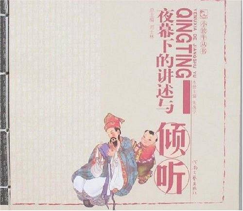 夜幕下的讲述与倾听