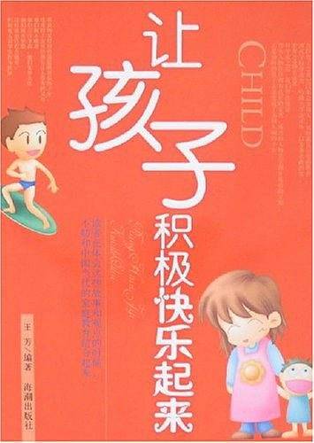 让孩子积极快乐起来