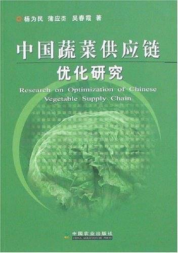 中国蔬菜供应链优化研究