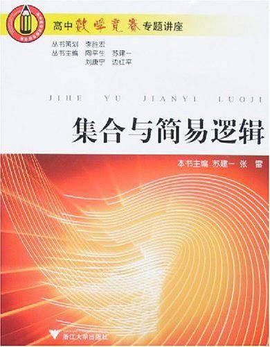 高中数学竞赛专题讲座.集合与简易逻辑