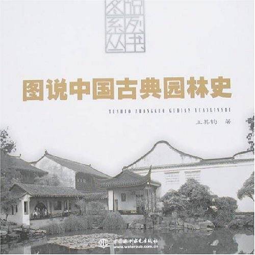 图说中国古典园林史