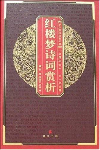 中华国粹经典文库：红楼梦诗词赏析