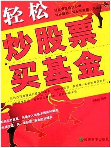 轻松炒股票买基金
