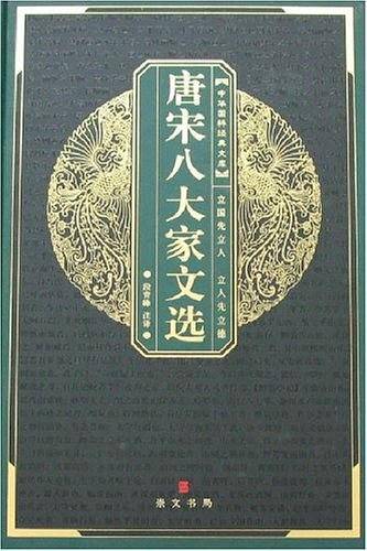 中华国粹经典文库：唐宋八大家文选