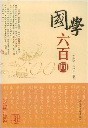 国学六百问