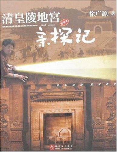 清皇陵地宫亲探记