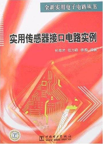 实用传感器接口电路实例