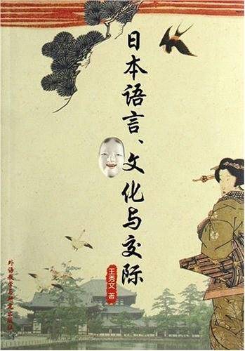 日本语言、文化与交际