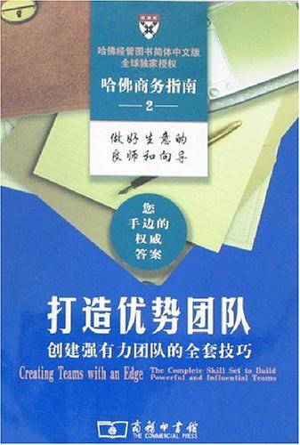 打造优势团队――创建强有力团队的全套技巧