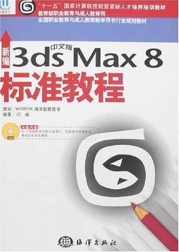 新编中文版3ds Max8标准教程