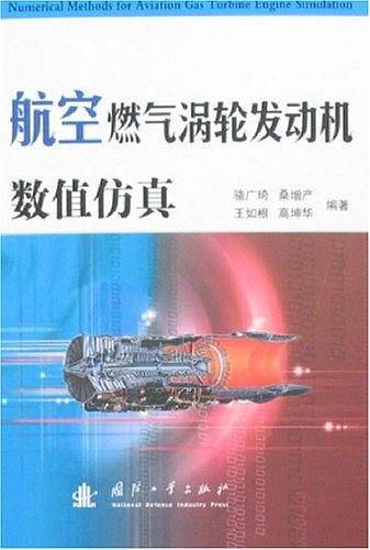 航空燃气涡轮发动机数值仿真