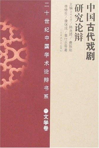 中国古代戏剧研究论辩