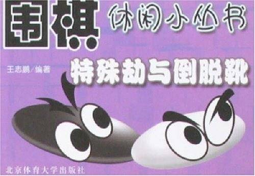 特殊劫与倒脱靴