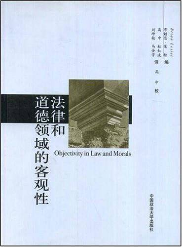法律和道德领域的客观性