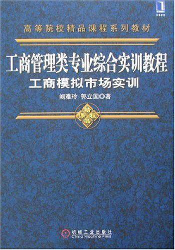 工商管理类专业综合实训教程工商模拟市场实训