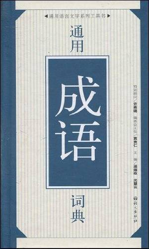 通用成语词典