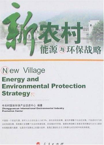 新农村能源与环保战略