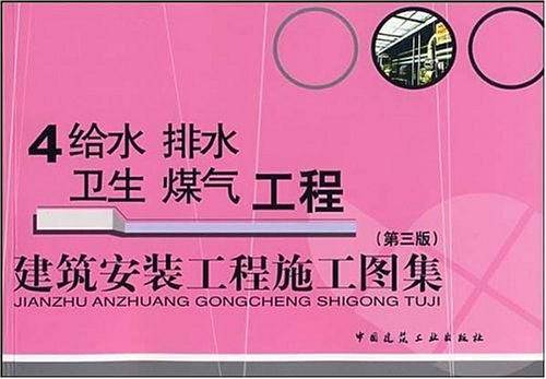 建筑安装工程施工图集