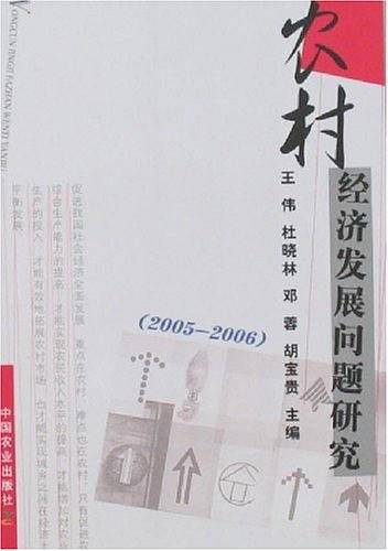 农村经济发展问题研究