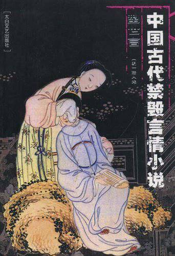 中国古代禁毁言情小说