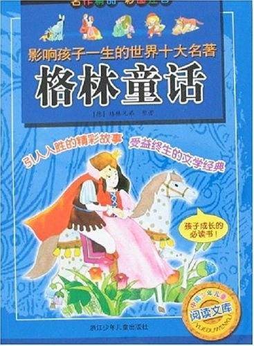 影响孩子一生的世界十大名著：格林童话