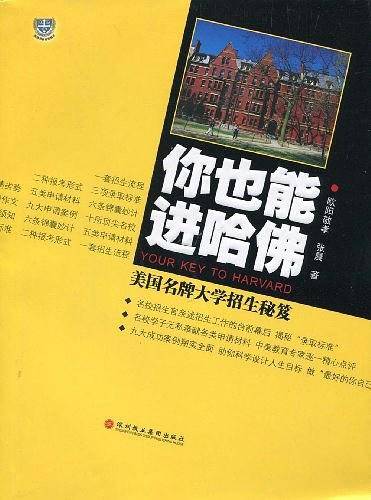 你也能进哈佛