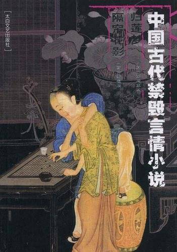 中国古代禁毁言情小说：归莲梦隔帘花影