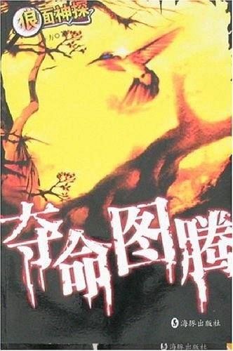 夺命图腾