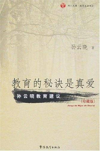 教育的秘诀是真爱