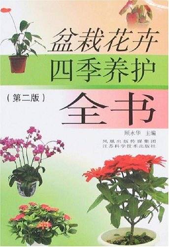 盆栽花卉四季养护全书