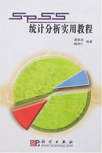 pod-SPSS统计分析实用教程