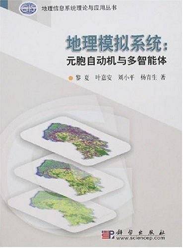 地理模拟系统：元胞自动机与多智能体