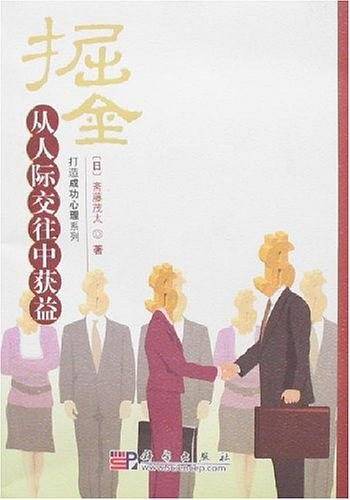 掘金：从人际交往中获益