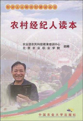 农村经纪人读本