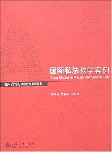 国际私法教学案例
