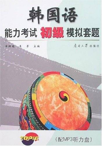 韩国语能力考试初级模拟套题