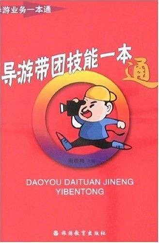导游带团技能一本通