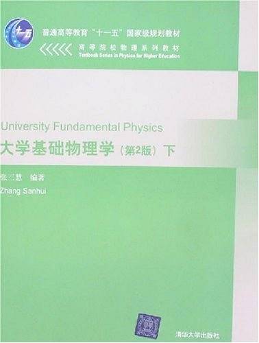 大学基础物理学下