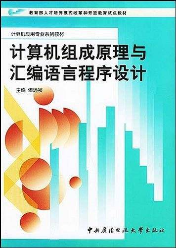 计算机应用专业系列教材·计算机组成原理与汇编语言程序设计
