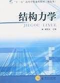 结构力学