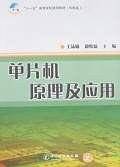 单片机原理及应用