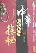中华历史人物探秘