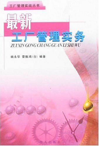 最新工厂管理实务