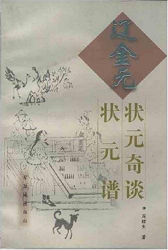 辽金元状元奇谈·辽金元状元谱