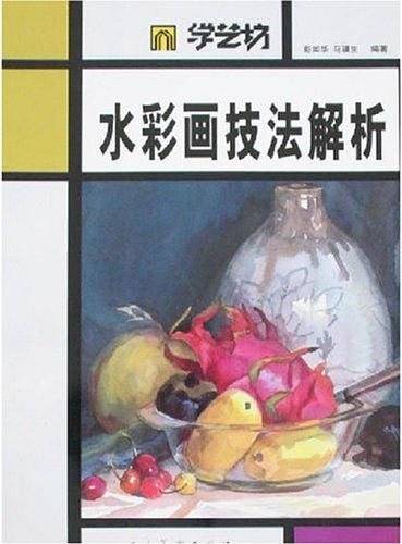 水彩画技法解析-学艺坊